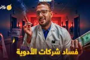 سماسرة الدواء وثرائهم على حساب المرضى والجرحى وأمراضهم المستعصية