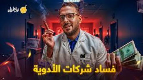 سماسرة الدواء وثرائهم على حساب المرضى والجرحى وأمراضهم المستعصية