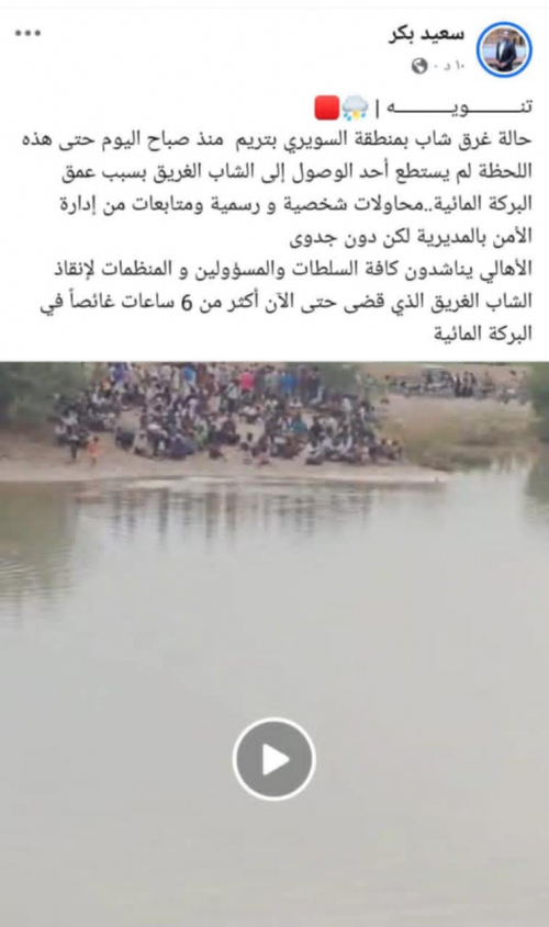 غرق شاب في تريم وجهود الإنقاذ تفشل حتى الساعة 