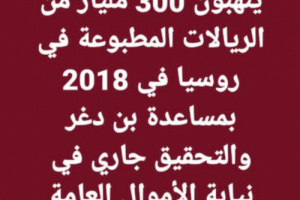 أصحيح هذا.. هائل سعيد والإصلاح يستولون على 300 مليار ريال طبعت روسيا 2018