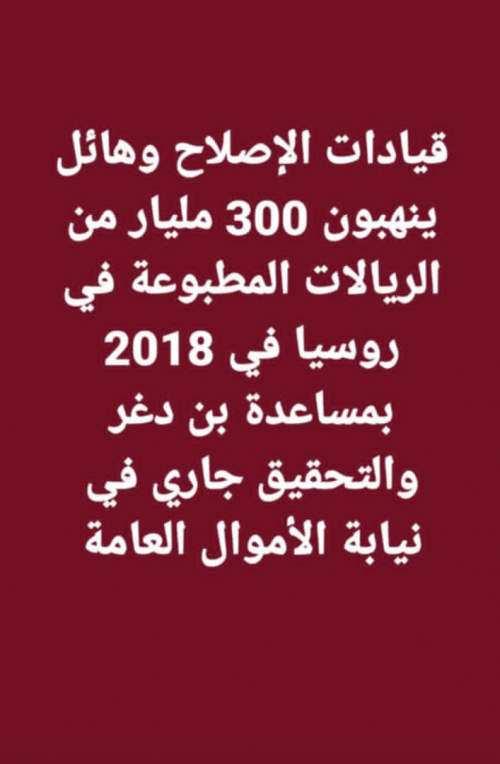 أصحيح هذا.. هائل سعيد والإصلاح يستولون على 300 مليار ريال طبعت روسيا 2018