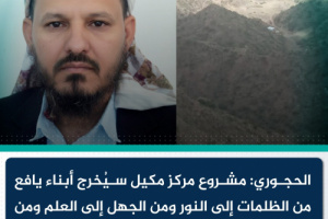 الحجوري يعلن.. سنخرج أبناء يافع من الظلمات إلى النور
