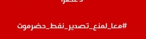 سياسيون وإعلاميون وناشطون حضارم يطلقون حملة دعم لقيادتهم لوقف تصدير النفط الحضرمي