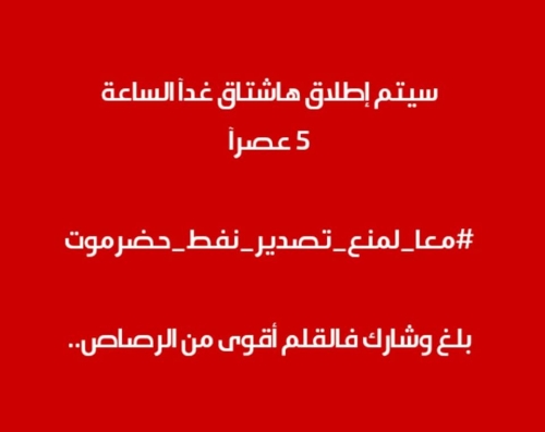 سياسيون وإعلاميون وناشطون حضارم يطلقون حملة دعم لقيادتهم لوقف تصدير النفط الحضرمي