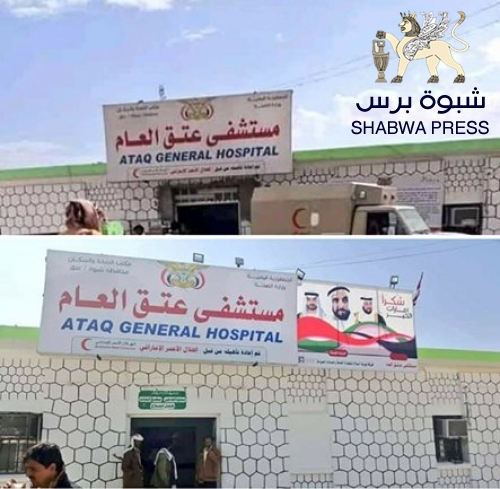 قوات الغزو المأربي تزيح صورة "الشيخ زايد" من بوابة مستشفى عتق 