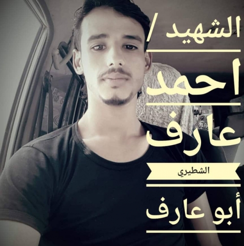 استشهاد ضابط في العمليات المشتركة بانفجار لغم بالقرب من شقرة