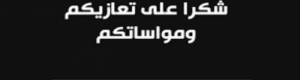 الكاتب السياسي "محمد صالح عكاشة" يشكر كل من عزاه بإستشهاد نجله الجندي في لواء 20 مشاة 