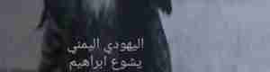 "يشوع ابراهيم عوض" من أوائل يهود اليمن مهاجراً إلى أمريكا ! 