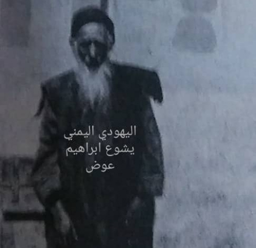 "يشوع ابراهيم عوض" من أوائل يهود اليمن مهاجراً إلى أمريكا ! 