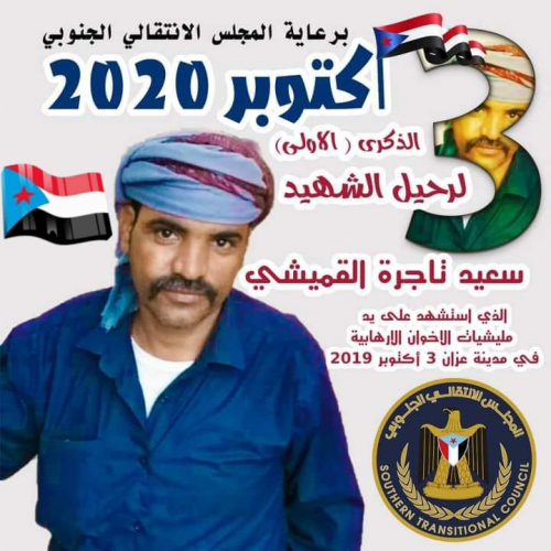 دعوة لأبناء شبوة للمشاركة في فعالية سنوية الشهيد "سعيد تاجرة القميشي"