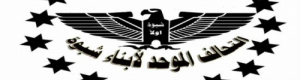التحالف الموحد لأبناء شبوة: مارست الشرعية وأدواتها نهجاً اقصائي حزبياً ضد أبناء محافظة