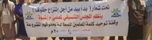 خلال وقفة احتجاجية.. معلمو شبوة يهددون بخطوات تصعيدية جديدة 