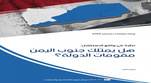 ورقة سياسات: جنوب اليمن يمتلك مقوّمات قيام دولة مستقلة