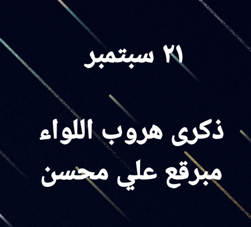 21 سبتمبر ذكرى هروب اللواء مبرقع على محسن وفرقته 