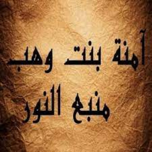 ماذا تعرف عن السيدة العظيمة "زهرة قريش" عليها السلام