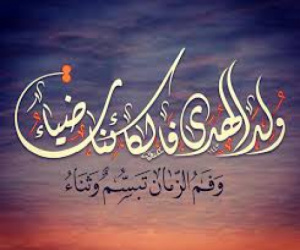 وُلِدَ الهُدى فَالكائِناتُ ضِياءُ * وَفَمُ الزَمانِ تَبَسُّمٌ وَثَناءُ