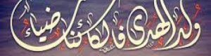 وُلِدَ الهُدى فَالكائِناتُ ضِياءُ * وَفَمُ الزَمانِ تَبَسُّمٌ وَثَناءُ