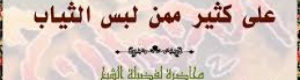 من طرائف الكتب: فضل الكلاب على كثير ممن لبس الثياب