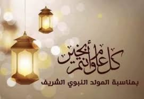 لا تنغصون على المسلمين فرحتهم واحتفالهم بمولد رسولهم الكريم.. واحتفلوا بمن شئتم