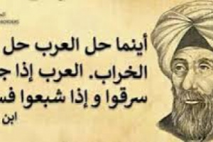 لماذا قال ابن خلدون العرب إذا جاعوا سرقوا وإذا شبعوا أفسدوا