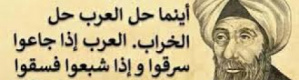 لماذا قال ابن خلدون العرب إذا جاعوا سرقوا وإذا شبعوا أفسدوا