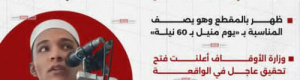 خطيب سلفي مصري يصف احتفال المولد النبوي بيوم "مُنيّل بِسِتِّينْ نيلة"