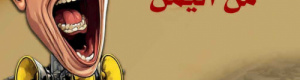 الحوثي وإسرائيل.. اليمن بين "المقامرة" و"المغامرة"