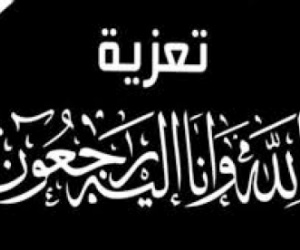 آل مسدوس يعزون بوفاة المناضل أديب العيسي