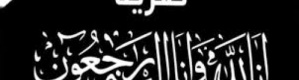 آل مسدوس يعزون بوفاة المناضل أديب العيسي