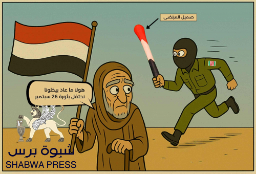 أين هي ثورة 26 سبتمبر.. مجرد ذكرى لن تعود لها الحياة