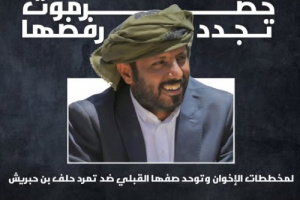حضرموت تجدد رفضها لمخططات الإخوان وتوحد صفها ضد تمرد بن حبريش