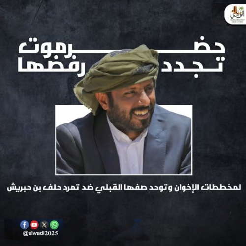 حضرموت تجدد رفضها لمخططات الإخوان وتوحد صفها ضد تمرد بن حبريش