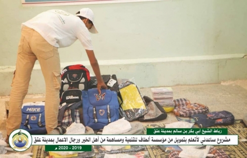 رباط "الشيخ أبوبكر بن سالم" للعلم الشريف بحوطة عتق ينفذ مشروع ساعدني لأتعلم