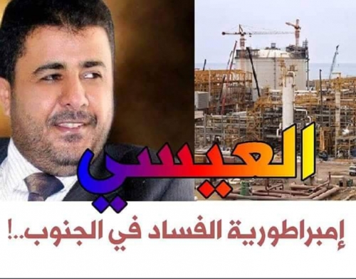 سياسي يمني يكشف مهمة "العيسي" إبان حكم صالح ومن هم شركاؤه المستفيدون من تهريب النفط ؟؟