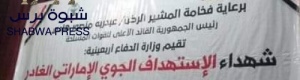 برعـايـة "هـادي والمقدشي" ومشاركة وزراء ..سلطة "أبي رغـال" تأبن قتلى القاعـدة في العلم  