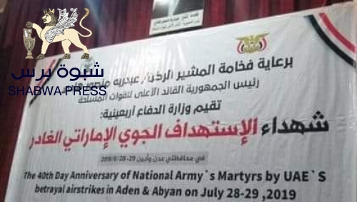 برعـايـة "هـادي والمقدشي" ومشاركة وزراء ..سلطة "أبي رغـال" تأبن قتلى القاعـدة في العلم  