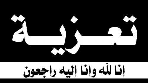 آلـ عيـدان يعـزون : صبرآ جميلا آلـ بن سميط 