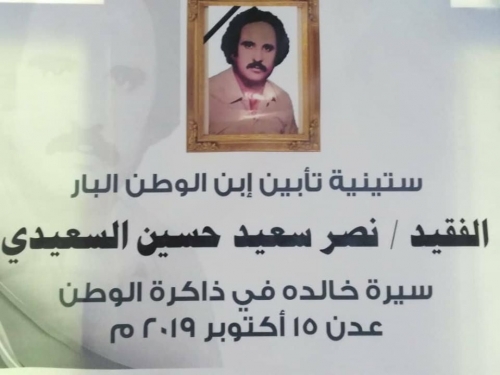 حفل تابين الفقيد المناضل نصر سعيد حسين السعيدي
