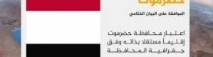 لقاء حضرمي مرتقب لمنع احتكار "بن حبريش" والجامع تمثيل حضرموت 