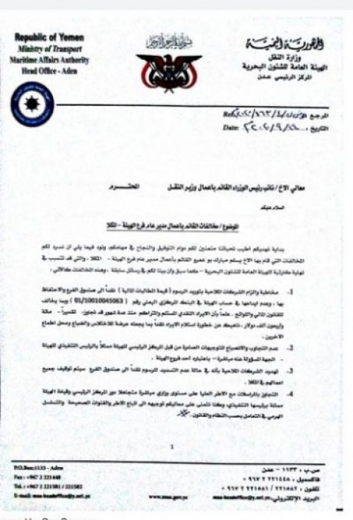  وثيقة تكشف ارتباط "سالم الخنبشي" بفساد ومخالفات للقانون في هيئة الشؤون البحرية بالمكلا