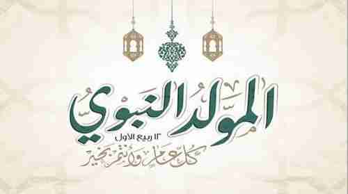 الأزهر يحسم حكم الاحتفال بالمولد النبوي الشريف في القرآن والسنة