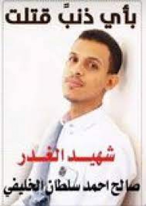 مرور 10 أشهر على عملية اغتيال ولدنا بن سلطان ولازالت أجهزة الأمن بمحافظة شبوة عاجزة عن كشف الجناه