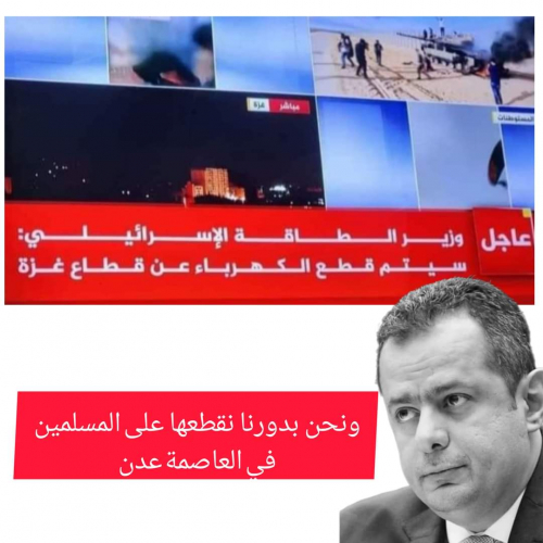 عدن تحتاج وزير صهيوني لتولى شئون الكهرباء فيها