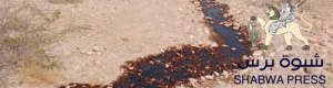 سلطات شبوة لا تعلم عنه: تسرب نفطي يهدد الحياة في غيل بن حبتور(صور)
