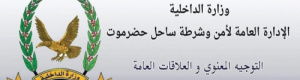 ردا على بيان بن حبريش: أمن حضرموت سيضرب بقوة كل من يحرّض على قواته ويمنعها عن مهامها