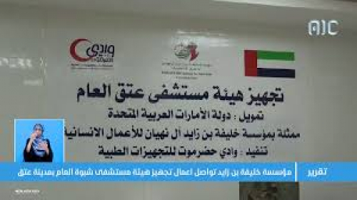 مؤسسة خليفة تستأنف دعم مستشفيات شبوة