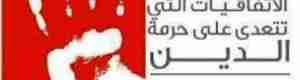 السعودية و قطر و الكويت ترفض وثيقة الأمم المتحدة (سيداو الإباحية) واليمن تقبل بها