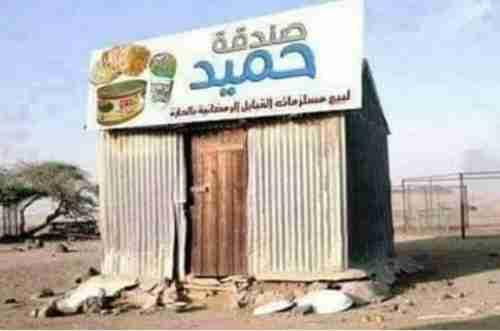 لعنة الجنوب تصيب صندقة حميد (أسماء شركات شملتها عقوبات أمريكا)