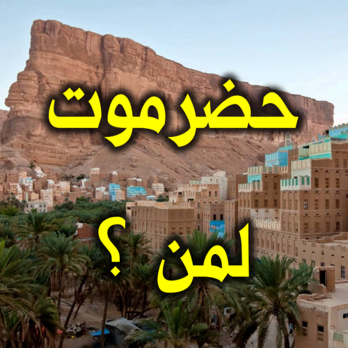 سياسي حضرمي: فقرة الحكم الذاتي في بيان "بن حبريش تحتاج لتوضيح