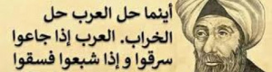 أينما حلو حل الخراب.. العرب إذا جاعوا سرقوا و إذا شبعوا فسقوا